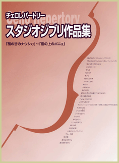チェロレパートリー　スタジオジブリ作品集