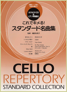これでキメる！スタンダード名曲集